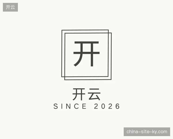 解读开云官方网站